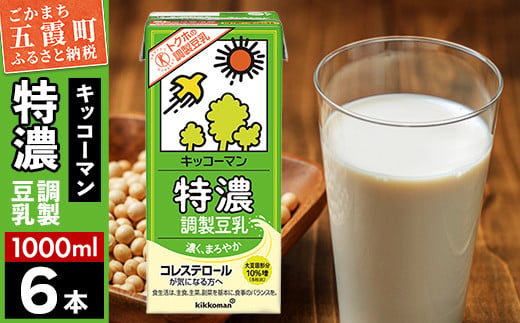 【合計1000ml×6本】特濃 調製豆乳1000ml ／ 飲料 キッコーマン 健康 特濃 豆乳飲料 大豆 パック セット 茨城県 五霞町 1713142 - 茨城県五霞町