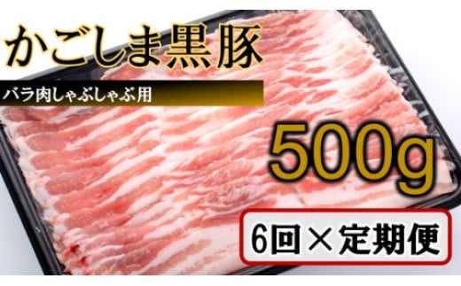 FS-311 かごしま黒豚バラ肉しゃぶしゃぶ用 500g×6回定期便