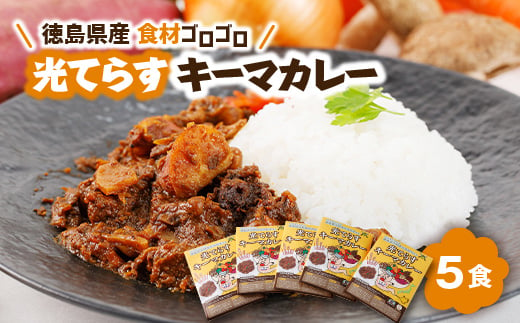 徳島県産食材ゴロゴロキーマカレー　5食入り【1477624】 1194702 - 徳島県阿南市