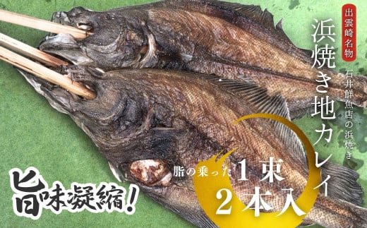 【出雲崎名物】石井鮮魚店の浜焼き 地カレイ 1束2本入 出雲崎町 串焼き 新潟県