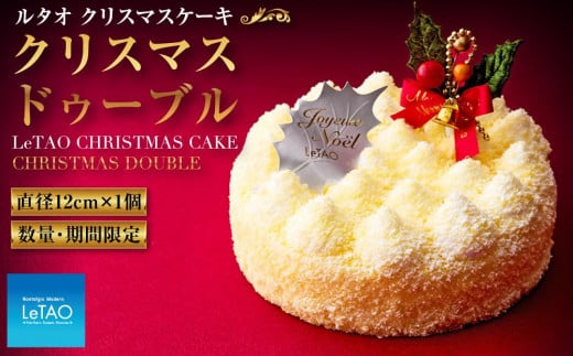 数量限定 ルタオ クリスマスケーキ クリスマスドゥーブル[12月15日前後のお届け]