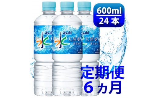 ＜毎月定期便＞「おいしい水」 天然水 600ml＜24本入＞アサヒ飲料全6回【4060661】