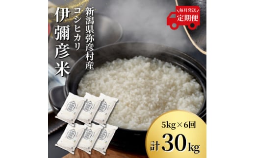 ＜毎月定期便＞特別栽培米コシヒカリ「伊彌彦米」新潟県 弥彦村産 白米 5kg全6回_新潟県産 白米 精米 お米 こしひかり こめ コメ 5キロ 弥彦村産【4002772】 1052348 - 新潟県弥彦村