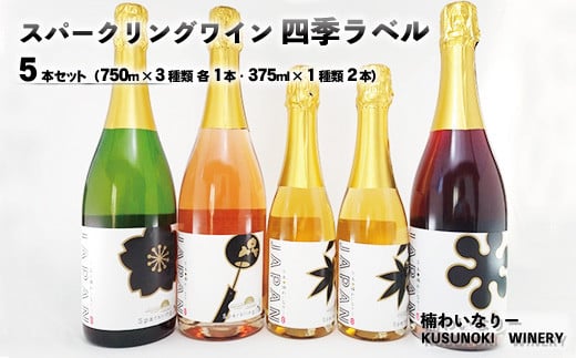 [No.5657-3766]スパークリングワイン四季ラベル5本セット (750ml×3種類 各1本、375ml×1種類 2本) 《楠わいなりー》 1061541 - 長野県須坂市