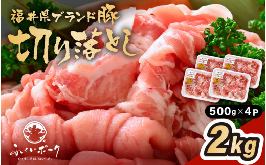 「福井県ブランド豚」ふくいポーク 切り落とし 2kg（500g × 4パック）【銘柄豚 福井県産 ポーク 豚肉 ぶたにく  使い勝手抜群 ぶた丼 豚汁 生姜焼き 煮物  三元交配 肉  冷凍 小分け バーべキュー 国産】 [e02-a032] 1617805 - 福井県越前町