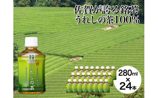 うれしの茶 280ml×24本［A0174-08］ 1810751 - 佐賀県佐賀県庁