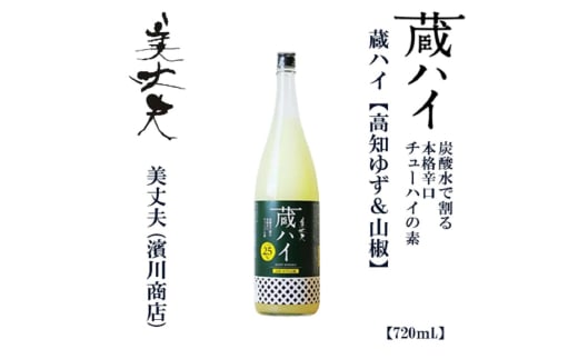 美丈夫 蔵ハイ 高知ゆず&山椒 720ml 1本/チューハイ リキュール 柚子 さんしょう[近藤酒店] [ATAB212]