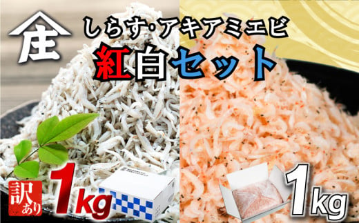 紅白丼セット 訳ありしらす干し 釜揚げアキアミエビ 1kgセット 合計2kg しらす 訳あり しらす干し 釜揚げ アキアミエビ 冷凍 料理 丼 天ぷら かき揚げ チャーハン パスタ うどん ごはん おかず 紅白丼 おすすめ 師崎 山庄水産 愛知県 南知多町