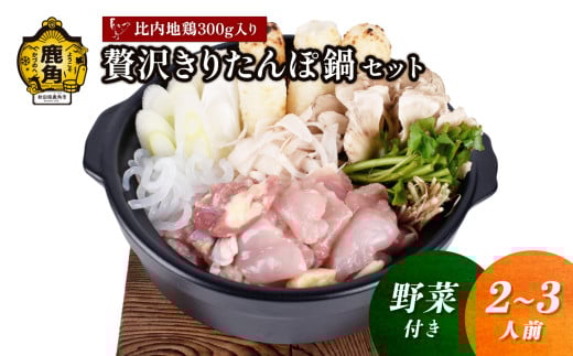 《先行予約》贅沢きりたんぽ鍋 セット（2～3人前）野菜付き 比内地鶏肉 300g入り【恋する鹿角カンパニー】 ●2026年1月中旬発送開始 きりたんぽ 鍋 発祥の地 比内地鶏 野菜 郷土料理 伝統 名物 秋田県 秋田 鹿角市 鹿角 贈答 ギフト 2人前 3人前 512870 - 秋田県鹿角市