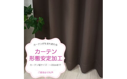 ご使用中でもOK!カーテン形態安定加工(カーテン1枚の幅200cmまで)【1571251】 1602566 - 長野県茅野市