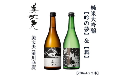 美丈夫 純米大吟醸 舞 & 美丈夫 純米大吟醸 吟之夢 720ml(各1本)/ 高知 地酒 日本酒 酒[近藤酒店] [ATAB206] お酒 酒 おすすめ 高知 日本酒 高知市 こうち 人気 スピード発送 配送 最短 すぐ届く