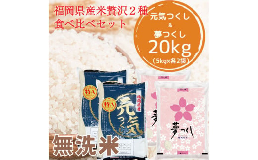 令和6年産 福岡県産 米 食べ比べ＜無洗米＞セット「夢つくし」と「元気つくし」2種類 計20kg入り [a8262] 株式会社 ゼロプラス 【返礼品】添田町 ふるさと納税