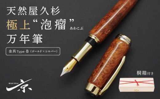 天然屋久杉極上“泡瘤”万年筆【ゴールド×シルバー】〈 文具 文房具 シャーペン 誕生日 ギフト 贈答用 プレゼント 木軸  木製 入学 お祝い 父の日 送別 卒業 記念品 記念 高級 高級文具 就職 祝い 雑貨 工芸品 〉 S50001