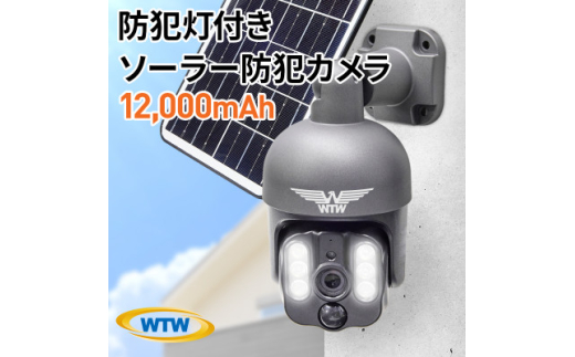 屋外監視・防犯カメラ ソーラーだから電源不要 バッテリー12,000mAh WTW-WSP12【1544732】 1591073 - 三重県鈴鹿市