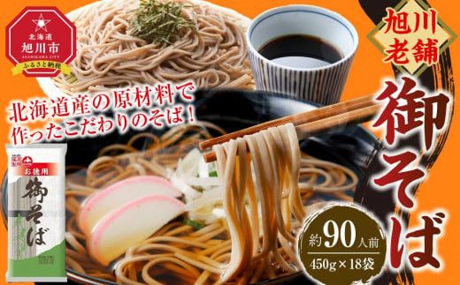 旭川老舗【藤原製麺】御そば約90人前 【 蕎麦 北海道産 乾麺 そば そば粉 旭川市 北海道 送料無料 】_01993 919596 - 北海道旭川市