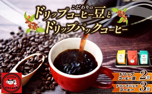 こだわりのドリップコーヒー豆2袋とドリップパックコーヒー3袋 セット | 飲料類 コーヒー 珈琲 コーヒー豆 ドリップコーヒー おまかせ セット 自家焙煎 人気 熊本県 玉名市