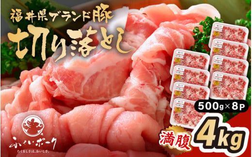 「福井県ブランド豚」ふくいポーク 切り落とし 4kg（500g × 8パック）【銘柄豚 福井県産 ポーク 豚肉 ぶたにく  使い勝手抜群 ぶた丼 豚汁 生姜焼き 煮物  三元交配 肉  冷凍 小分け バーべキュー 国産】 [e02-b017] 1617803 - 福井県越前町