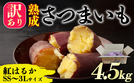 茨城県産 熟成さつまいも（紅はるか） SS ｻｲｽﾞ～ 3L ｻｲｽﾞ訳アリ4 .5 ｋｇ（箱入り）【 紅はるか さつまいも サツマイモ おやつ スイーツ 甘味 デザート 訳アリ 訳あり 8000円 茨城県 つくば市 】