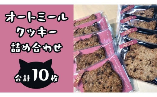 オートミールクッキー 2種 10枚 詰め合わせ 詰め合わせ クッキー くるみ ドライフルーツ スイーツ 猫 ねこ ネコ お菓子 おやつ お取り寄せ お土産 プチギフト 贈り物 お祝い ギフト 国産 茨城