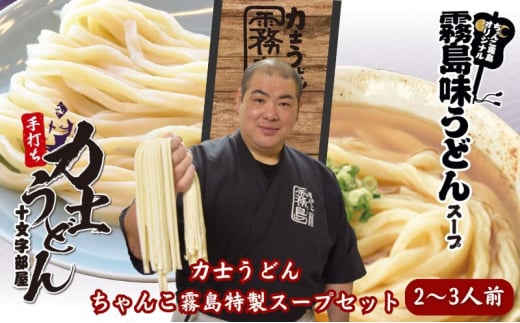 力士うどん＆ちゃんこ霧島特製スープセット うどん 麺 生麺 スープ 特製スープ スープ付き ちゃんこ ちゃんこ霧島 セット グルメ お取り寄せ 東京両国 [№5619-1816]