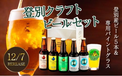 【数量限定】登別産ホップ100%地ビールと鬼伝説 (青鬼 赤鬼 金鬼) シリーズの瓶5本飲み比べ＋専用パイントグラスセット 限定50セット  ※12月15日以降順次発送【 ビール 瓶 お酒 飲み比べ セット 】