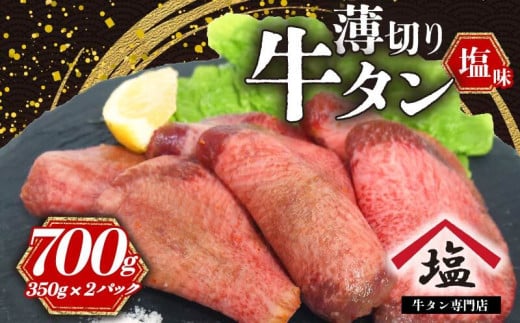 牛タン 薄切り スライス 700 g 塩味 焼肉 冷凍 精肉 沼津