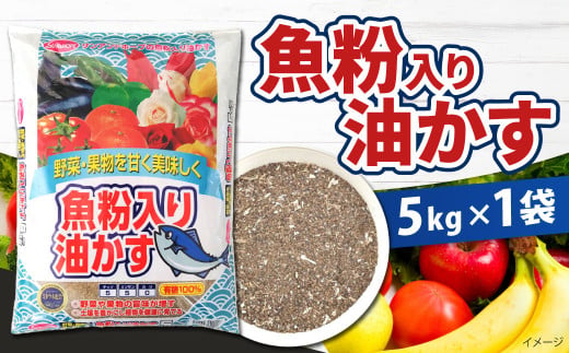 魚粉入り油かす 5kg×1袋 肥料 園芸 ガーデニング 有機肥料 植物 花木 庭木 家庭菜園 畑 福岡 北九州