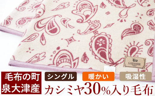 カシミヤ30%入り毛布 毛布の町泉大津産 シングルサイズ|カシミヤ30% 羊毛70% 混合 毛布 暖かい 吸湿性 [4586]