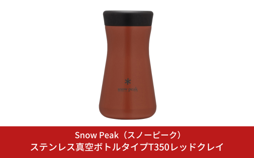 スノーピーク ステンレス真空ボトルタイプT350レッドクレイ TW-350-RC Snow Peak キャンプ用品 アウトドア用品 防災 防災グッズ 防災用品【030S091】