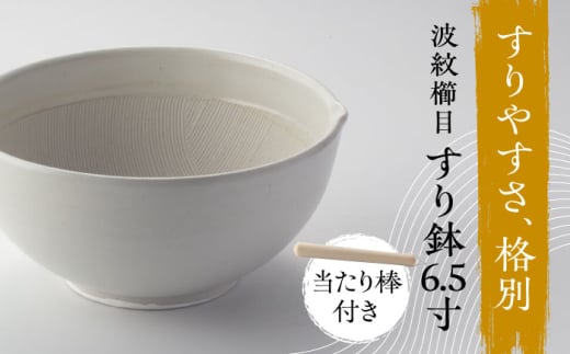 【美濃焼】 きめ細かくすれるすり鉢 波紋櫛目 すり鉢 白マット 6.5寸 当たり棒付 多治見市 / カネヨ / 山只華陶苑 [TBO003]