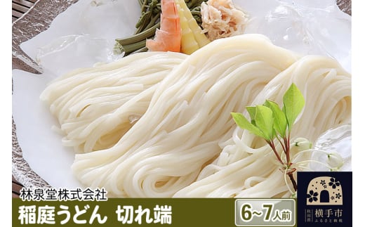 稲庭うどん（6～7人前） 切れ端 乾麺 560ｇ×1袋 クロネコゆうパケット 1022439 - 秋田県横手市