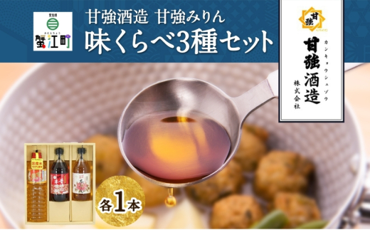 [№5830-0259]本みりん 味くらべ3種 セット 各1本 計3本 甘強本みりん 1000ml PET 昔仕込本みりん 500ml瓶 国産純醸本みりん 瓶 500ml 調味料 本味醂 みりん 味醂 本格 甘み 旨味 料理 無着色 国産 プレゼント 御礼 お取り寄せ ギフト 送料無料 甘強酒造 愛知県 蟹江町