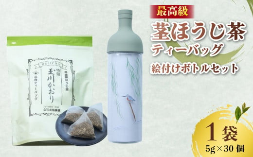 ほうじ茶 ティーバッグ ＆ フィルターインボトル (かわせみの絵付け入) 茎ほうじ茶 ほうじ茶 茶葉 ティーバッグ テトラパック フィルターインボトル 小川武治茶舗 海峰窯 コラボ商品 特撰 玉川かおり セット お茶 日本茶 国産 最高級 京都府 井手町【093】 358102 - 京都府井手町