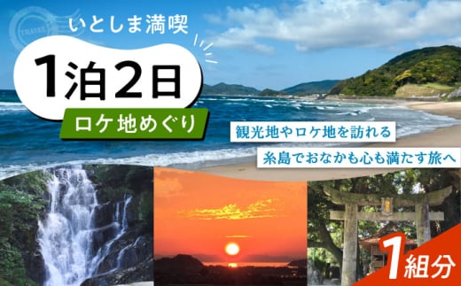 いとしま満喫！ ロケ地めぐり1泊2日 1名様分 糸島市 / VISIT九州 [ASO003]