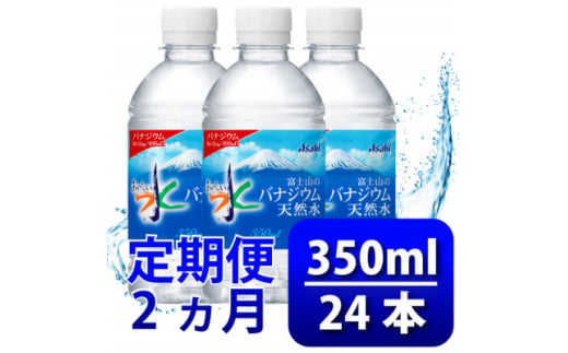 ＜毎月定期便＞バナジウム天然水350ml＜24本入＞アサヒ飲料全2回【4060638】 1602488 - 山梨県山梨市