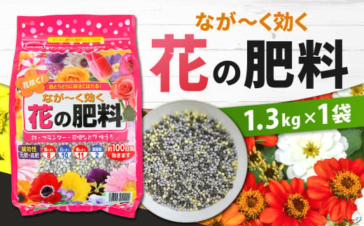 なが～く効く 花の肥料 1.3kg×1袋 肥料 園芸 ガーデニング 有機肥料 花 植物 花壇 ベランダ 福岡 北九州