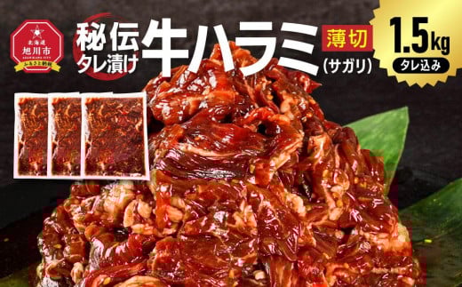 秘伝タレ漬け牛ハラミ(サガリ)薄切 500g×3袋 合計1.5kg（タレ込み） 【 牛肉 お肉 焼肉 焼き肉 やきにく タレ 漬け 付き 味付き にく 小分け 個包装 冷凍 セット BBQ アウトドア キャンプ 人気 大容量 大量 北海道 詰め合わせ 詰合せ 簡単調理 焼くだけ ハラミ 牛ハラミ お取り寄せ 旭川市 北海道 】_04286 1551888 - 北海道旭川市