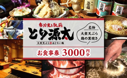 多治見駅前 とり源太 お食事券 3,000円分  多治見市 居酒屋 個室 飲み放題 チケット [TGH021] 1598343 - 岐阜県多治見市