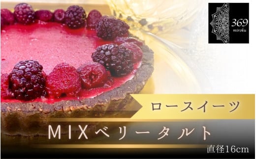 【ロースイーツ】MIXベリータルト  直径 16cm 〈ロースイーツ店 369miroku 和歌山県 紀美野町〉/  ローケーキ スイーツ 健康 ダイエット ケーキ グルテンフリー ヴィーガン 低糖質 手作り プレゼント ギフト 【mrk004】 1546908 - 和歌山県紀美野町