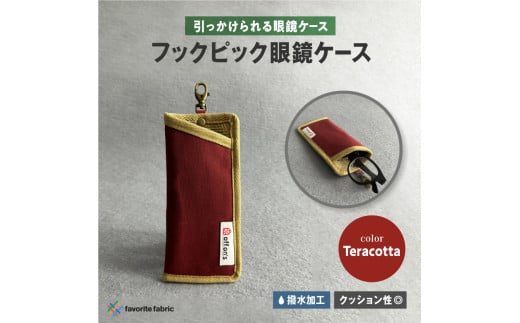 【引っかけられる眼鏡ケース】フックピック眼鏡ケース 赤（Teracotta）