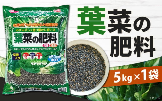 葉菜の肥料 5kg×1袋 肥料 園芸 ガーデニング 有機肥料 野菜 家庭菜園 植物 畑 ねぎ ほうれん草 キャベツ 白菜 福岡 北九州