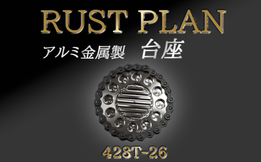 アルミ金属製 台座、花台座 428T26[ 茨城県 つくば市 RUSTPLAN ラストプラン アルミ加工 植木鉢 金属 アルミニウム アルミ インテリア 高級 家具 盆栽 ]