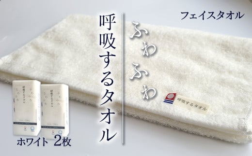 ＜ 今治タオルブランド認定品 ＞  呼吸するタオル フェイスタオル 2枚（ホワイト） 1714207 - 愛媛県西条市