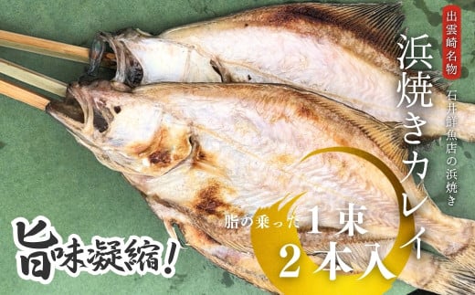 【出雲崎名物】石井鮮魚店の浜焼き カレイ 1束2本入 出雲崎町 串焼き 新潟県