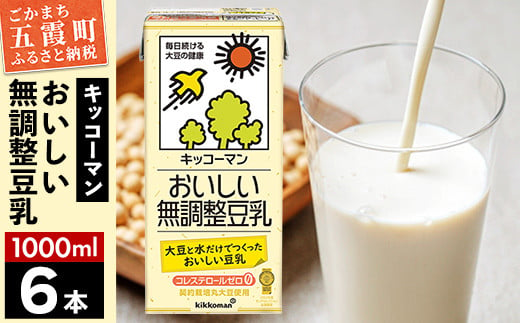 【合計1000ml×6本】おいしい無調整豆乳1000ml ／ 飲料 キッコーマン 健康  無調整 豆乳飲料 大豆 パック セット 茨城県 五霞町 1713144 - 茨城県五霞町