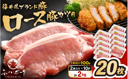 「福井県ブランド豚」ふくいポーク ロース 100g × 20枚 合計2kg（2枚入り × 10p）【とんかつ トンテキ 銘柄豚 福井県産 ポーク 豚肉 切り身 ぶたにく カット済み豚ロース ポーク 豚カツ肉  使い勝手抜群 三元交配  冷凍肉  惣菜肉 バーべキュー 国産 小分け】 [e02-b021] 1617819 - 福井県越前町