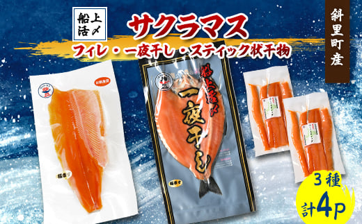 ＜北海道斜里町産＞サクラマス満足セット(フィレ・一夜干し・スティック)【1549587】 1496907 - 北海道斜里町