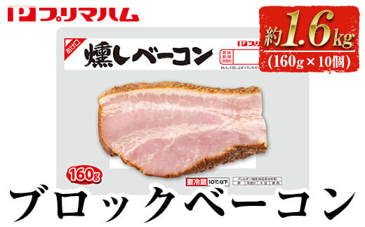 プリマハム 燻しベーコン 計約1.6kg (160g×10個) ブロック おつまみ お弁当 朝食 にも！【A-1785H】