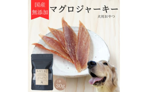 犬用おやつ 国産無添加マグロジャーキー 30g入り｜ふるさと納税 ペット ペット用品 愛犬用 犬 犬用 ドッグフード ペットフード おさかな 魚 無添加 安心 安全 国産 おやつ ジャーキー 高タンパク 鉄分 低脂質 低アレルゲン 小型犬 中型犬 大型犬 ごはん わんこ わんちゃん 新鮮 ヘルシー 海鮮 犬のごはん 犬のおやつ 手作りおやつ [0586] 1607646 - 埼玉県杉戸町