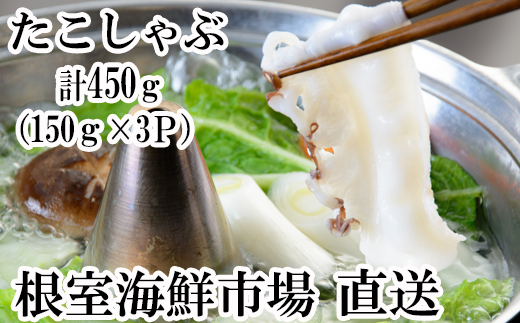 A-11051 【北海道根室産】タコしゃぶ150g×3P 231170 - 北海道根室市